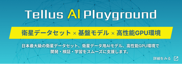 Tellus AI Playground 衛星データセット × 基盤モデル × 高性能GPU環境。日本最大級の衛星データセット、衛星データ用AIモデル、高性能GPU環境で開発・検証・学習をスムーズに支援します。